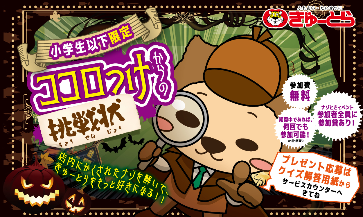 ぎゅーとらハロウィン2025　ナゾときイベント　ココロっけからの挑戦状