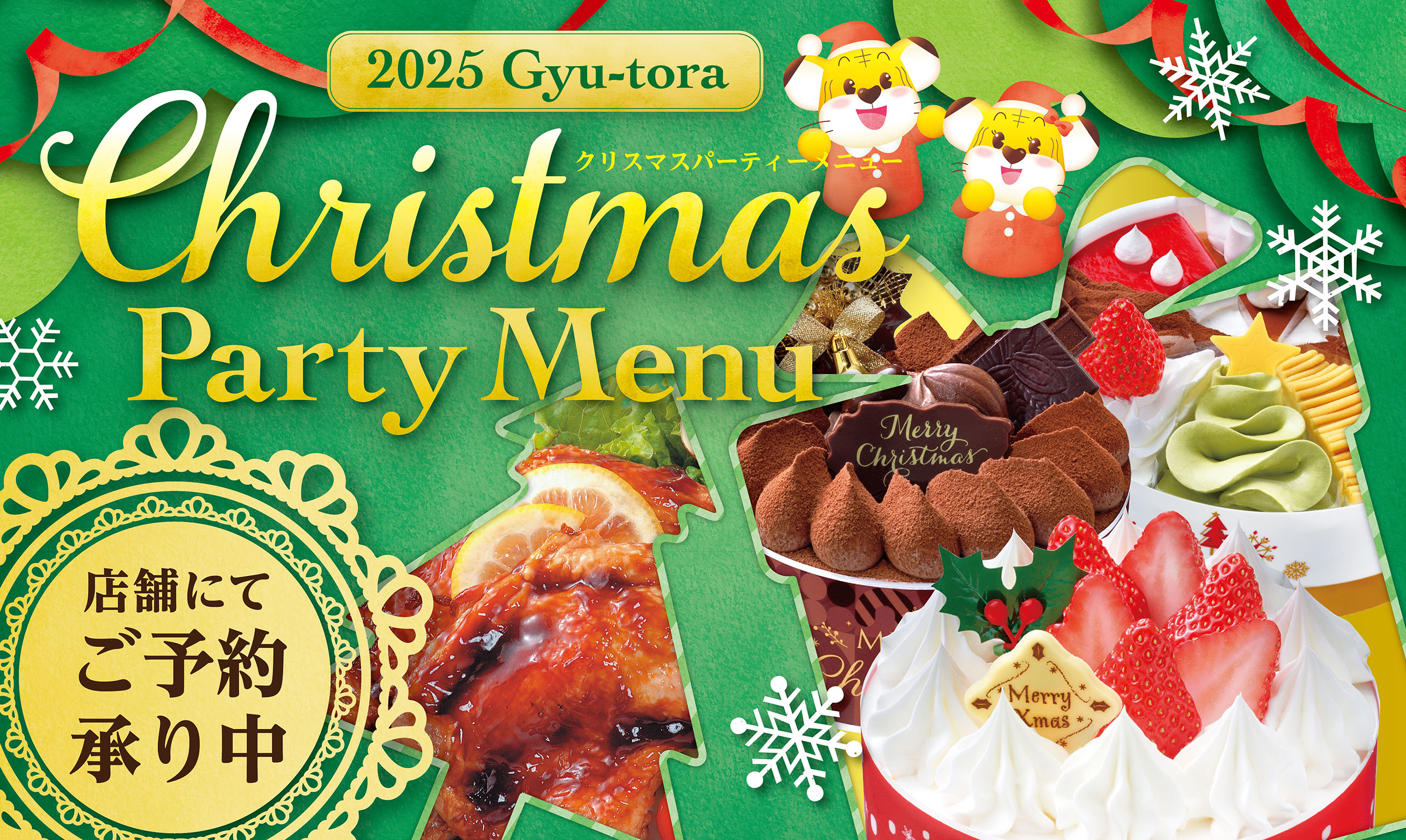 ぎゅーとらX'masパーティーメニュー・街のパティシエX'masケーキご予約のお知らせ