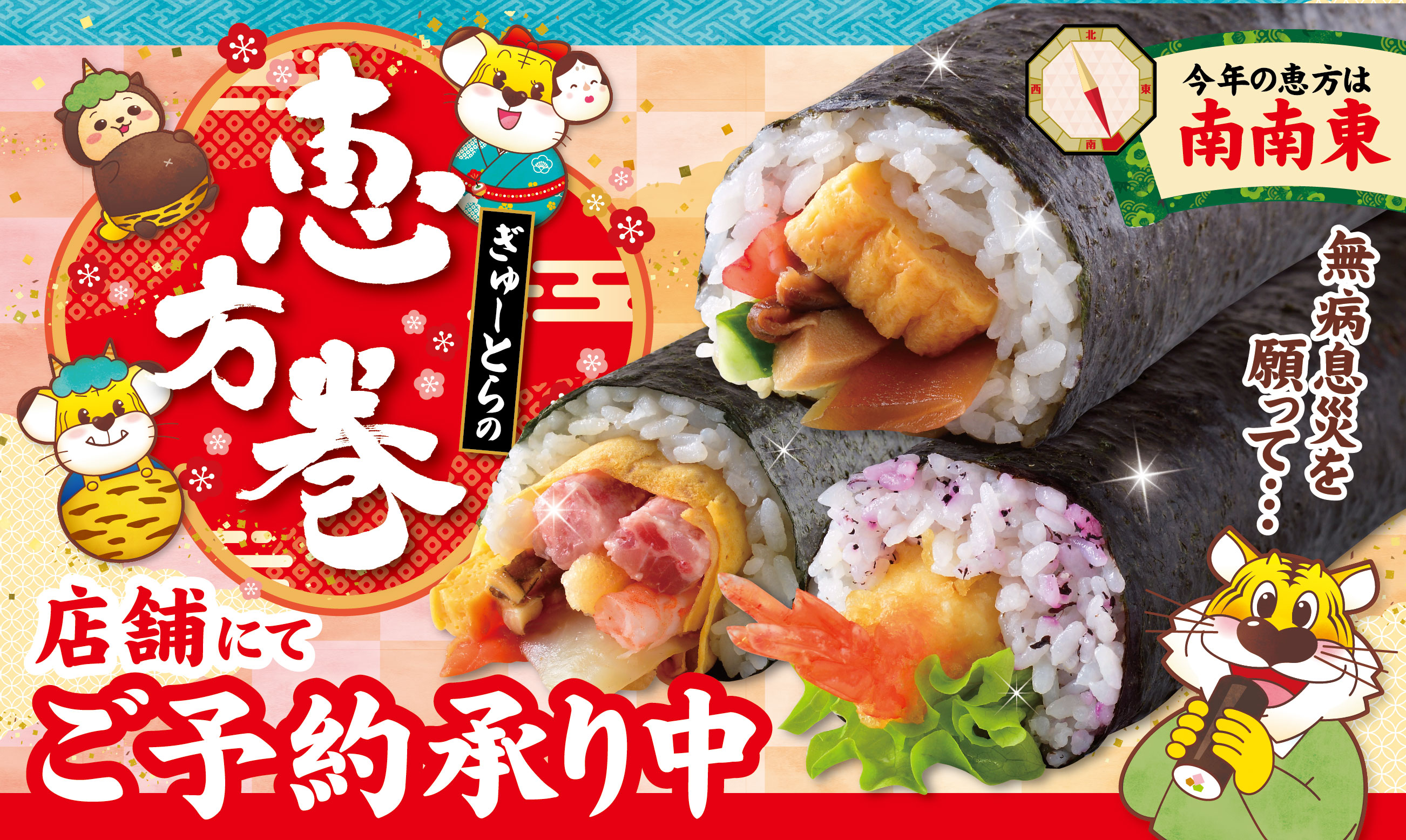 恵方巻ご予約のご案内
