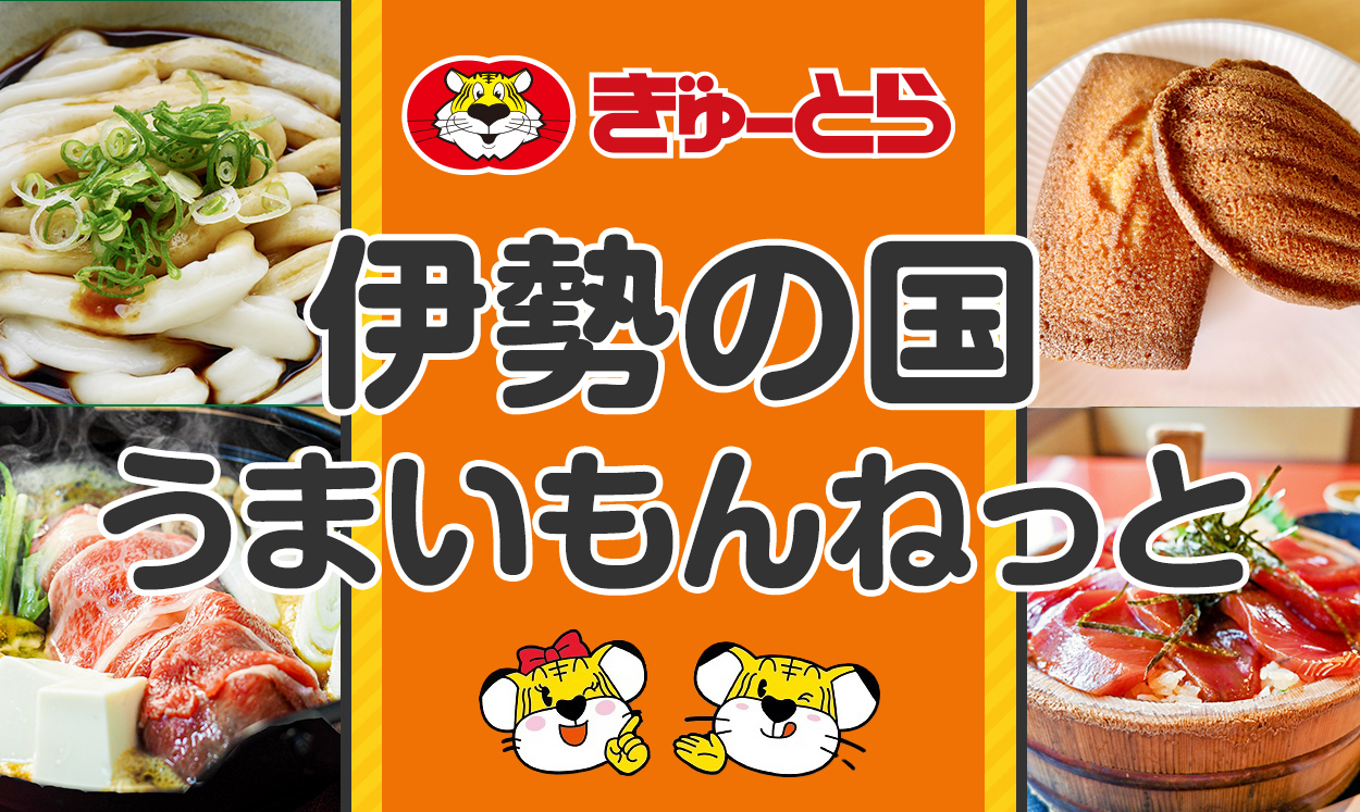 伊勢の国うまいもんねっと