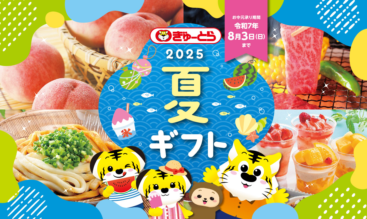 夏ギフトネット注文
