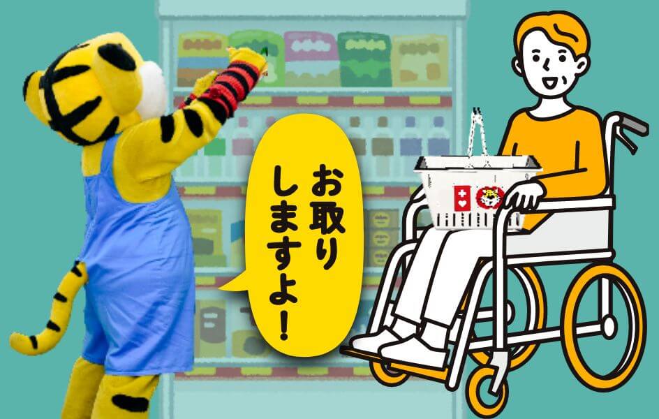 車いすを使用していたり、膝が曲がりにくかったり、手に力がはいらなくて商品が取りづらい。