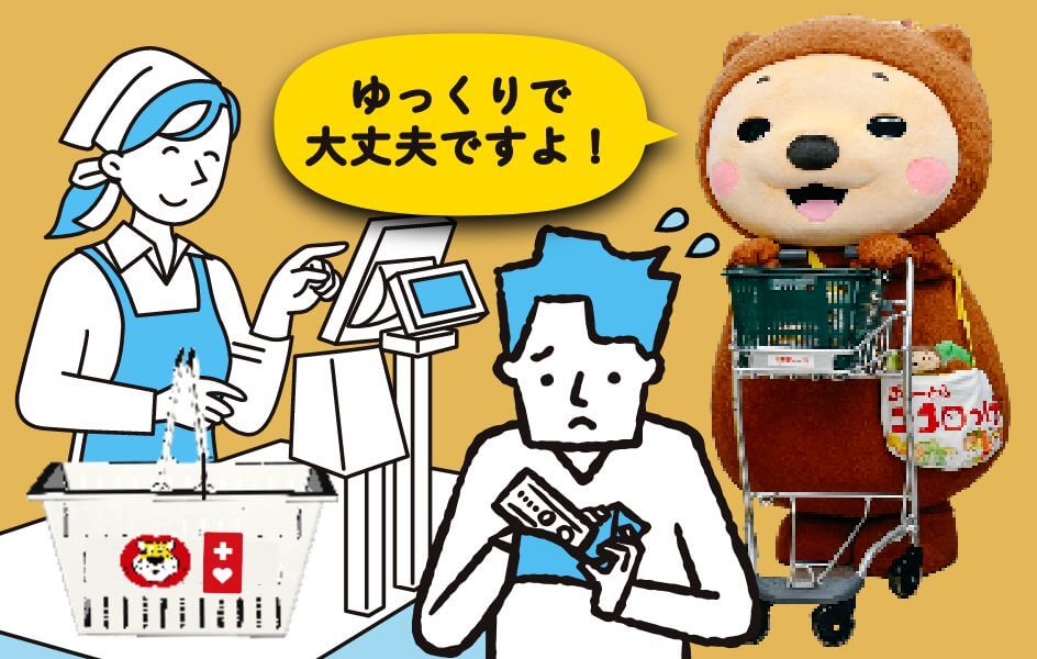 手が不自由なため、レジの支払いで時間がかかってしまう。