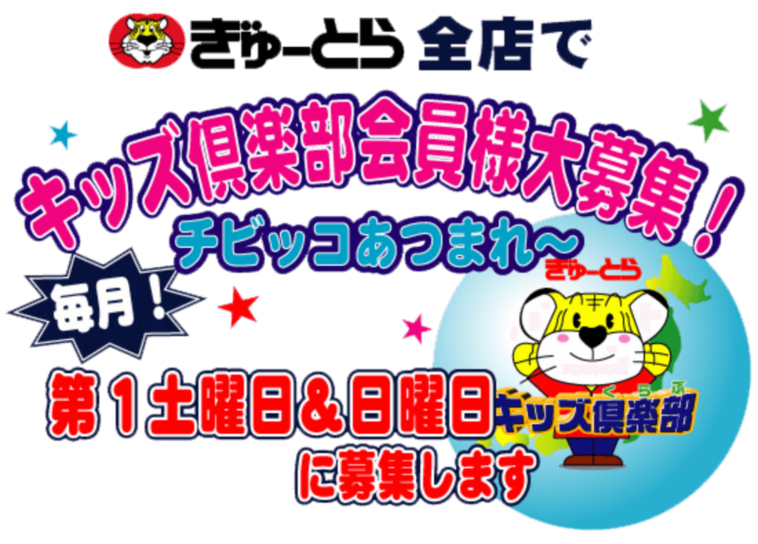 ぎゅーとら全店でキッズ倶楽部会員様大募集!毎月第1土曜日&日曜日に募集します